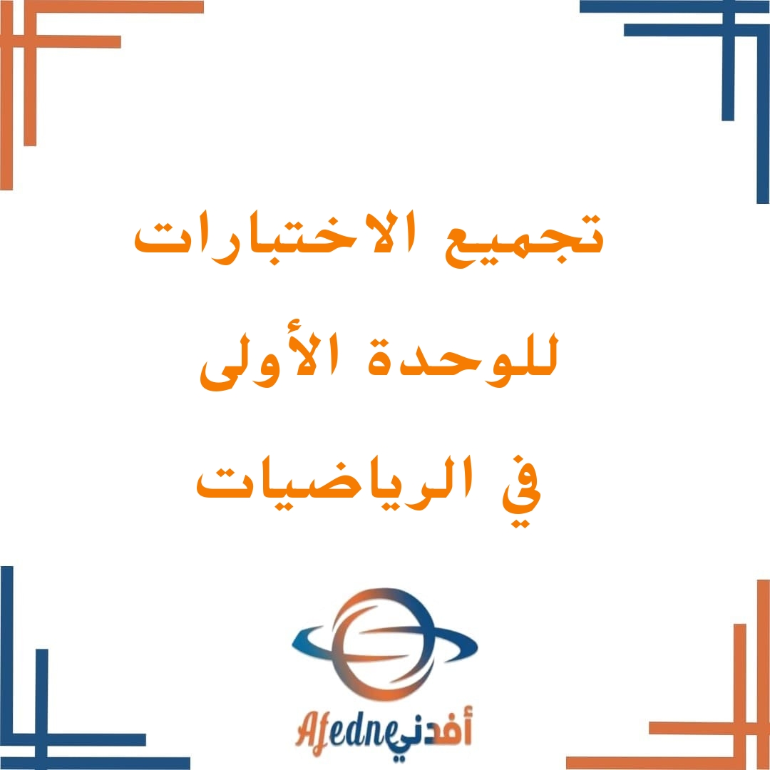 تجميع الاختبارات الواردة بالوحدة الأولى في مادة الرياضيات لطلاب الصف التاسع الفصل الأول تجميع الاختبارات الواردة بالوحدة الأولى في مادة الرياضيات لطلاب الصف التاسع الفصل الأول
