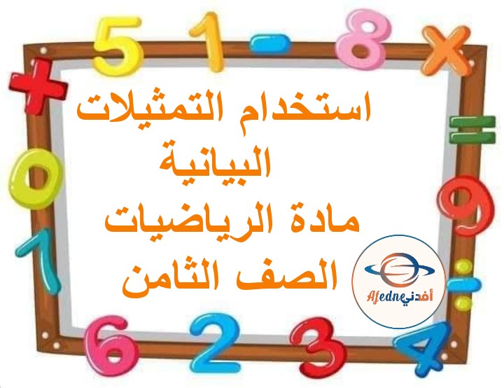 ملخص درس استخدام التمثيلات البيانية لحل المعادلات رياضيات صف تاسع فصل ثاني عمان