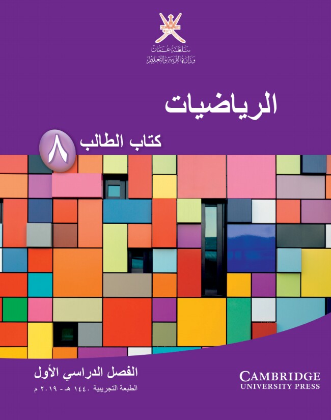 كتاب مادة الرياضيات الصف الثامن الفصل الأول منهج عمان