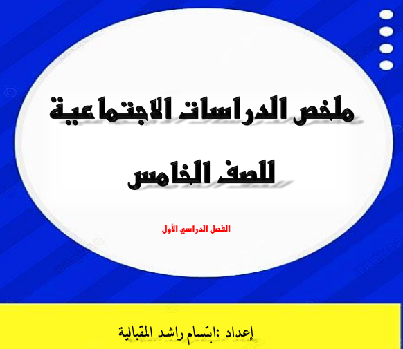 الملخص الشامل في الدراسات الاجتماعية للصف الخامس الفصل الأول منهج عمان