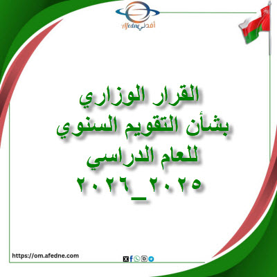 قرار وزاري بشأن التقويم السنوي للمدارس بسلطنة عمان2026-2027