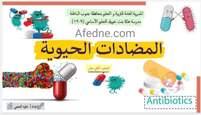 ملخص درس المضادات الحيوية أحياء الثاني عشر فصل ثاني عمان
