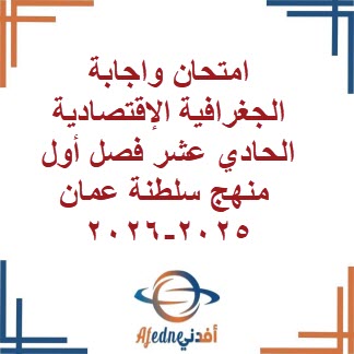 امتحان واجابة جغرافية إقتصادية الحادي عشر فصل أول 2025-2026 امتحان واجابة جغرافية إقتصادية الحادي عشر فصل أول 2025-2026
