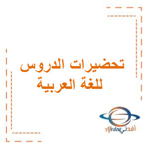 تحضيرات دروس في اللغة العربية الصف الأول الفصل الدراسي الثاني