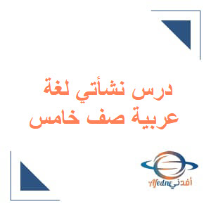 درس القراءة نشأتي اللغة العربية الصف الخامس فصل أول عمان