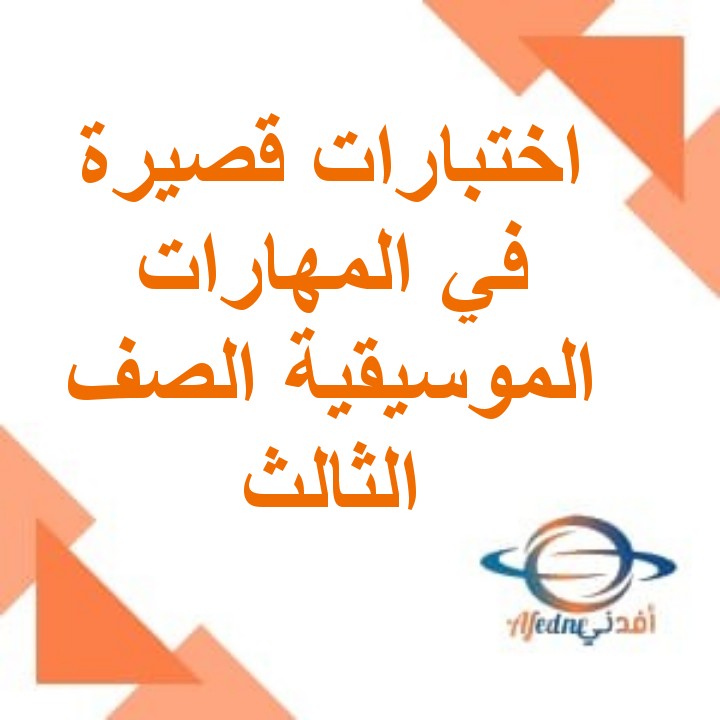 اختبارات قصيرة في المهارات الموسيقية الصف الثالث