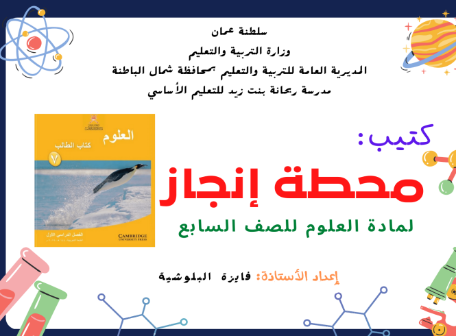 كتيب محطة إنجاز العلوم الصف السابع الفصل الثاني عمان