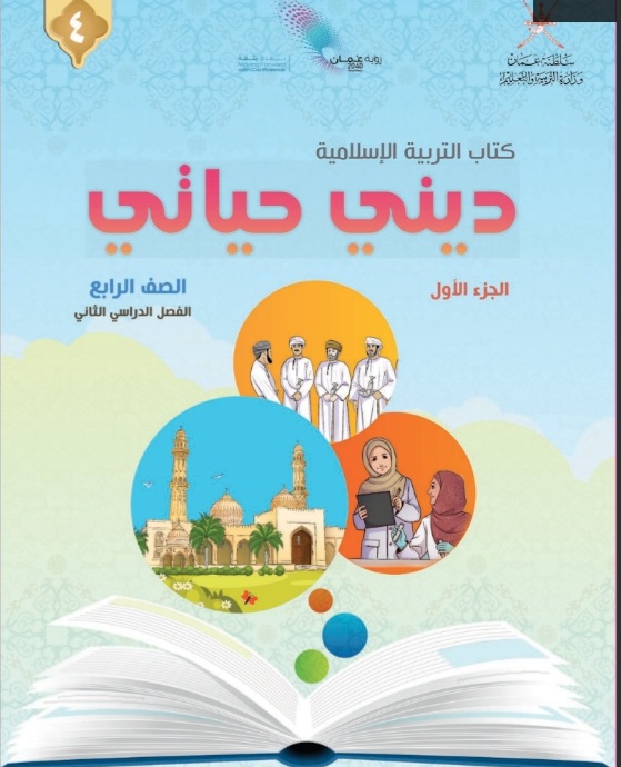 كتاب التربية الإسلامية الصف الرابع الفصل الثاني في عمان