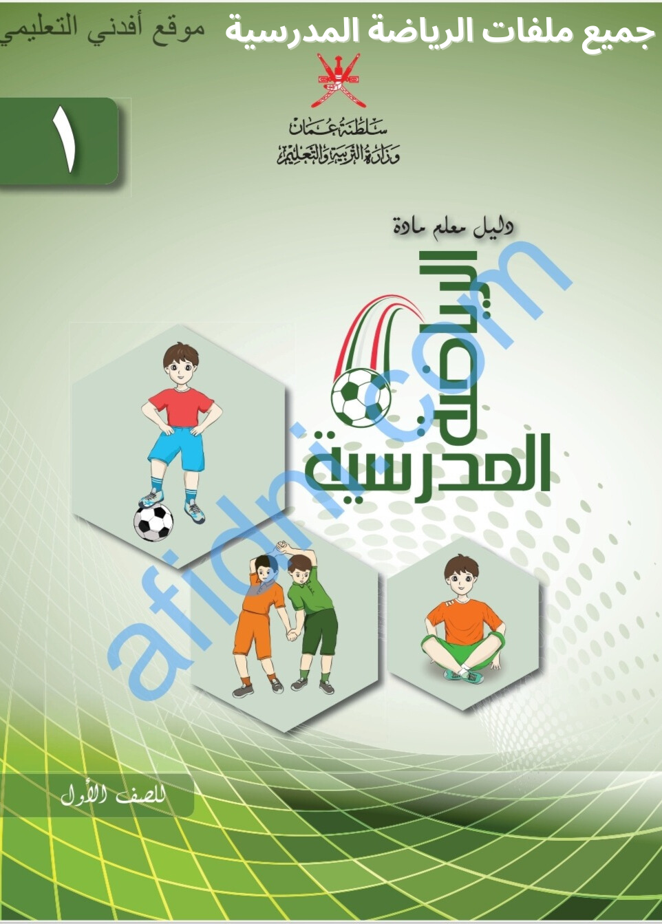 جميع ملفات الرياضة المدرسية الصف الأول الفصل الثاني منهج سلطنة عمان