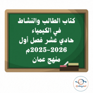 كتابي الطالب والنشاط كيمياء حادي عشر فصل أول 2025-2026م عمان كتابي الطالب والنشاط كيمياء حادي عشر فصل أول 2025-2026م عمان