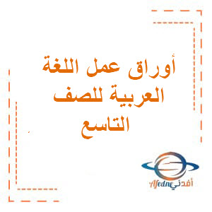 أوراق عمل للغة العربية الصف التاسع الفصل الثاني