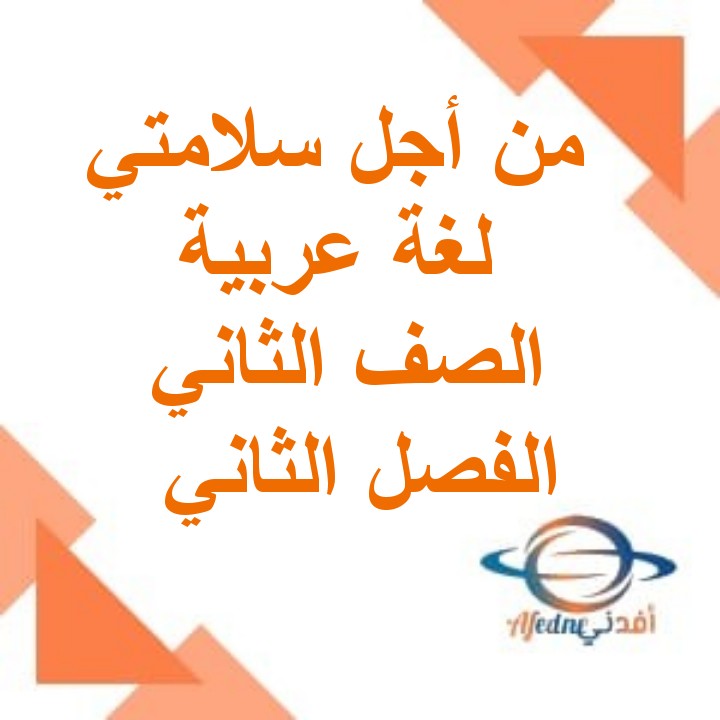 ملخص درس من أجل سلامتي لغة عربية الصف الثاني الفصل الثاني عمان