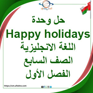 حل وحدة Happy holidays اللغة الانجليزية الصف السابع فصل أول