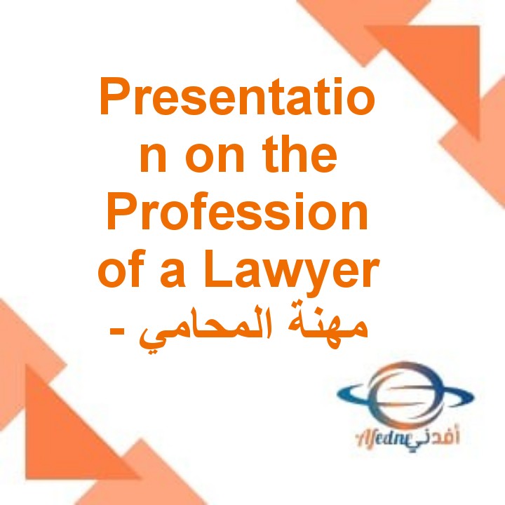 Presentation on the Profession of a Lawyer - مهنة المحامي