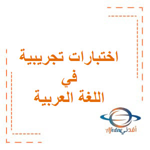 الاختبارات التجريبية في اللغة العربية ثاني عشر فصل أول لعام 2021-2022م عمان