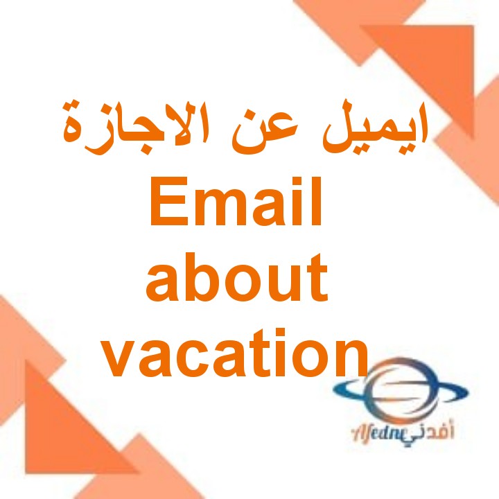 ايميل عن الاجازة Email about vacation