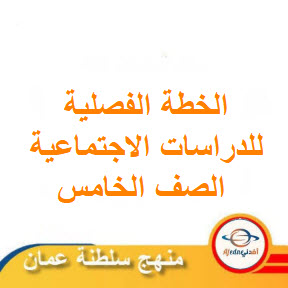 الخطة الفصلية للدراسات الاجتماعية الصف الخامس الفصل الثاني عمان