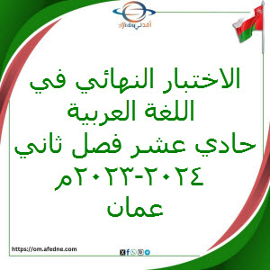 الاختبار النهائي في اللغة العربية حادي عشر فصل ثاني 2024-2023م عمان الاختبار النهائي في اللغة العربية حادي عشر فصل ثاني 2024-2023م عمان