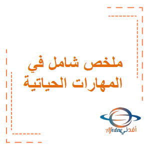 ملخصات في المهارات الحياتية للصف الخامس الفصل الثاني منهج سلطنة عمان