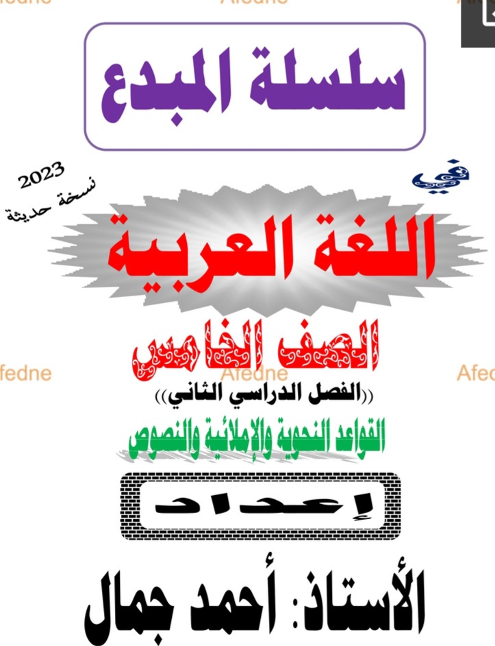 سلسلة المبدع في اللغة العربية الصف الخامس الفصل الثاني منهج عمان
