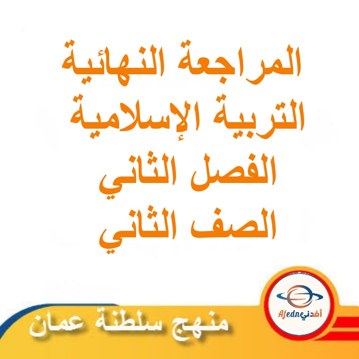 المراجعة النهائية في التربية الإسلامية للصف الثاني الفصل الثاني مناهج سلطنة عمان