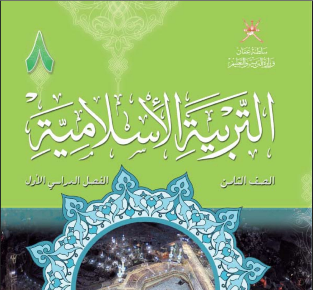 كتاب مادة التربية الإسلامية الصف الثامن الفصل الأول منهج عمان
