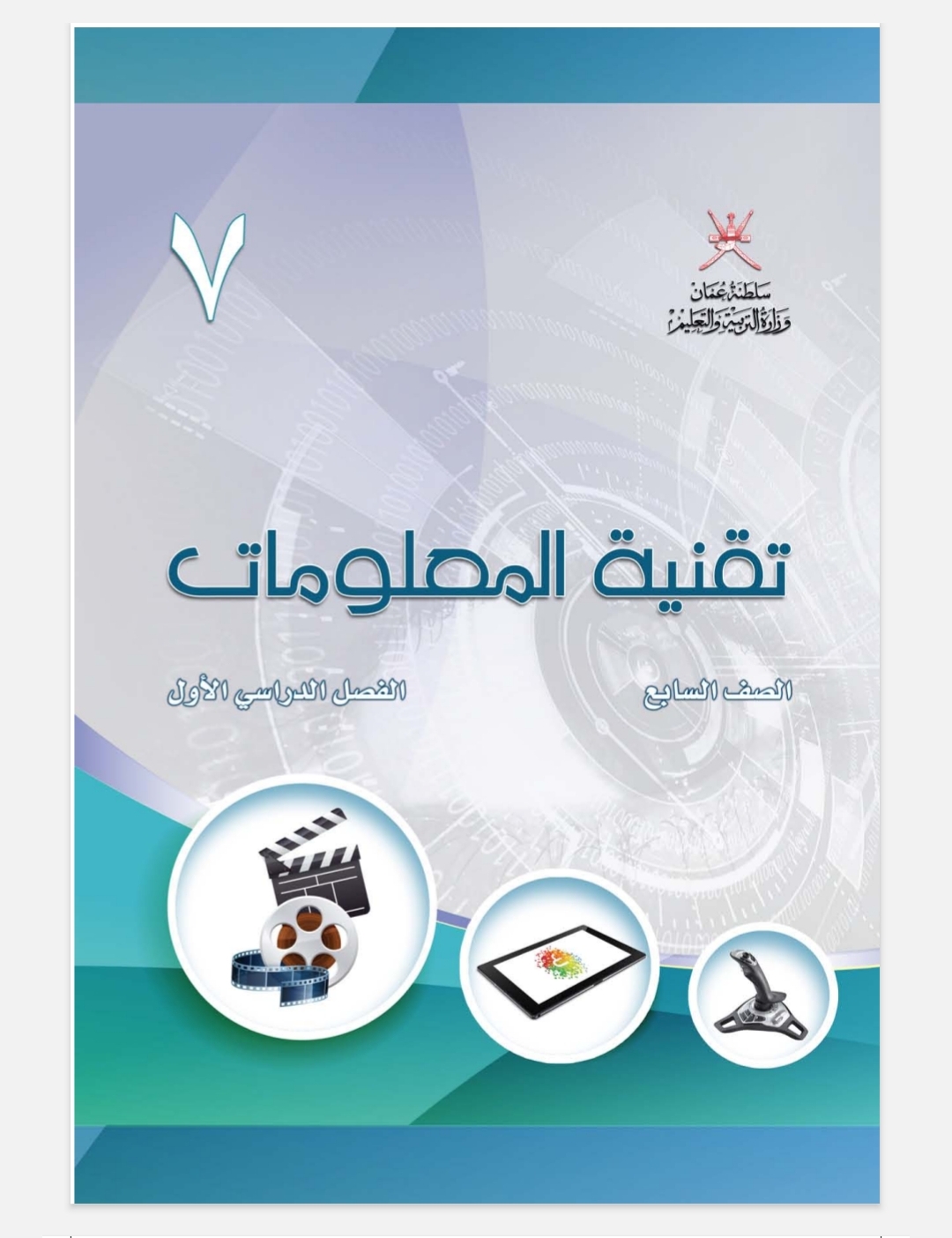 كتاب مادة  تقنية المعلومات للصف السابع الفصل الأول عمان