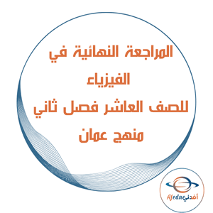 المراجعة النهائية للفيزياء الصف العاشر فصل ثاني عمان