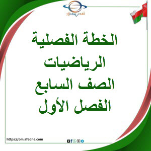 الخطة الفصلية الرياضيات الصف السابع الفصل الأول منهج عمان