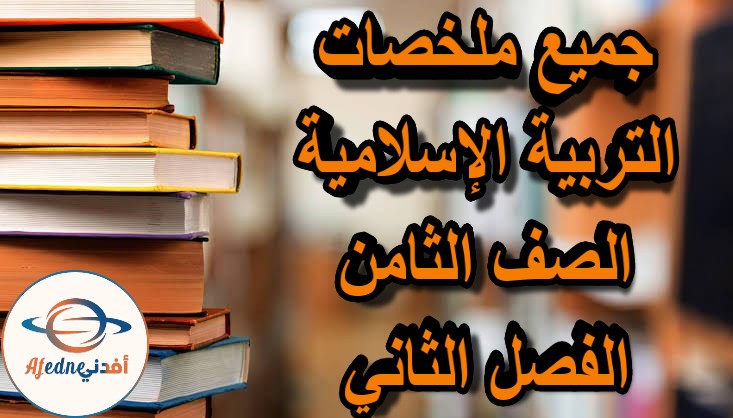 جميع ملخصات التربية الإسلامية الصف الثامن الفصل الثاني مناهج عمان