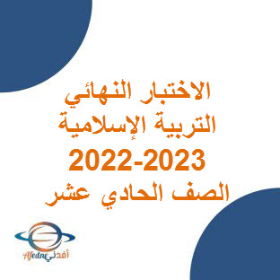 الاختبار النهائي للتربية الإسلامية للصف الحادي عشر الفصل الأول 2022-2023م عمان