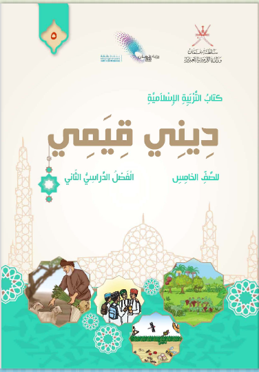 كتاب التربية الإسلامية الصف الخامس الفصل الثاني منهج عمان
