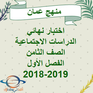 اختبار نهائي الدراسات الاجتماعية الصف ثامن فصل أول 2018-2019