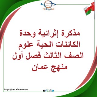 مذكرة إثرائية وحدة الكائنات الحية علوم الصف الثالث فصل أول