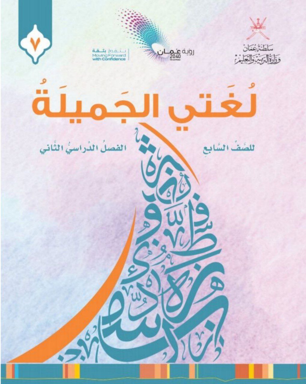 كتاب لغتي الجميلة للصف السابع الفصل الثاني منهج عمان