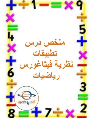 ملخص درس تطبيقات نظرية فيثاغورس رياضيات الصف العاشر فصل ثاني منهج عمان