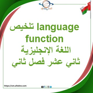 ملخص language functions اللغة الإنجليزية للثاني عشر فصل ثاني ملخص language functions اللغة الإنجليزية للثاني عشر فصل ثاني