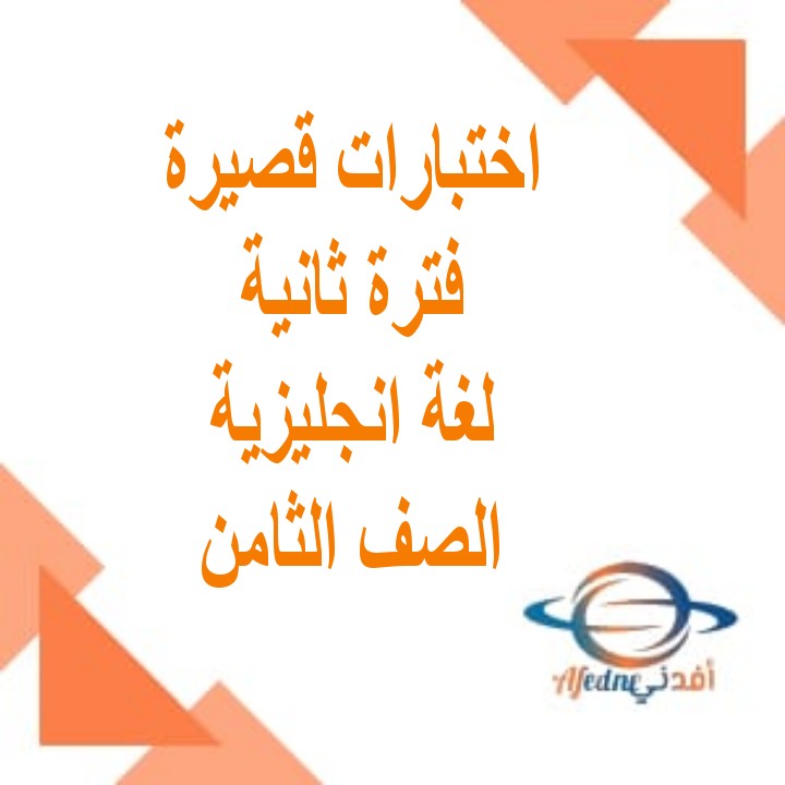 اختبارات قصيرة (2) اللغة الانجليزية صف8 ف2 عمان