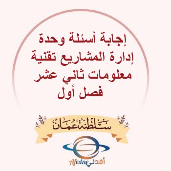 إجابة أسئلة وحدة إدارة المشاريع تقنية معلومات ثاني عشر فصل 1