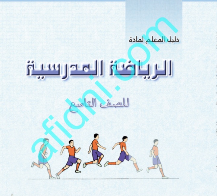 دليل المعلم في الرياضة المدرسية للصف التاسع منهج عمان