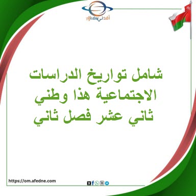 شامل تواريخ الدراسات الاجتماعية هذا وطني ثاني عشر فصل ثاني شامل تواريخ الدراسات الاجتماعية هذا وطني ثاني عشر فصل ثاني
