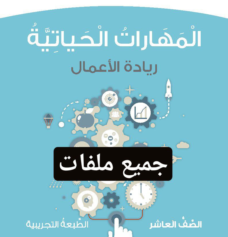جميع ملفات المهارات الحياتية للصف العاشر الفصل الأول منهج سلطنة عمان