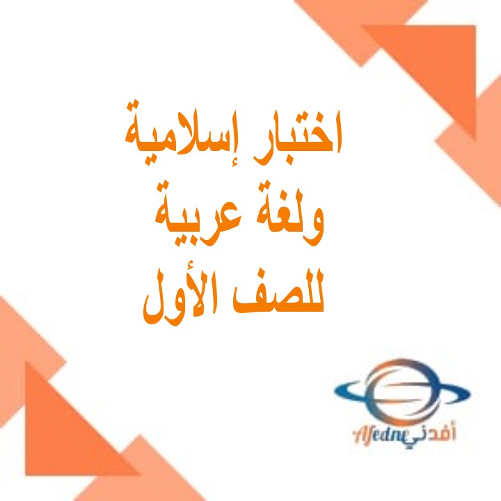 اختبار إسلامية ولغة عربية للصف الأول الفصل الأول