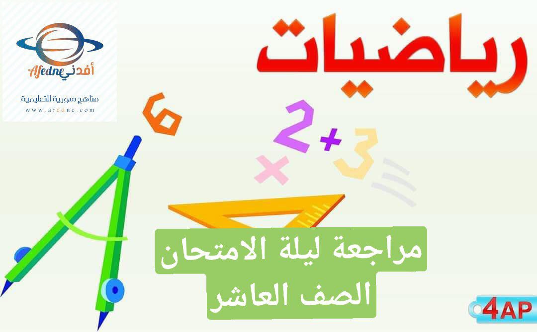 مراجعة ليلة الامتحان في الرياضيات للعاشر فصل أول عمان