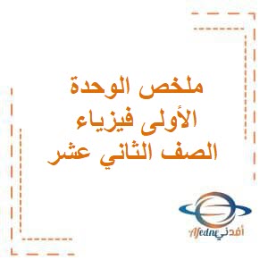 ملخص الوحدة الأولى الفيزياء الصف الثاني عشر فصل أول عمان