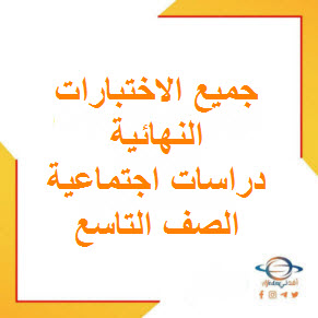 تحميل جميع الاختبارات النهائية في الدراسات الاجتماعية للصف التاسع الفصل الأول عمان