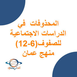 تحميل المحذوفات في الدراسات الاجتماعية للصفوف (6-12) منهج عمان