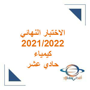 الاختبار النهائي كيمياء الحادي عشر فصل ثاني 2021-2022م منهج عمان