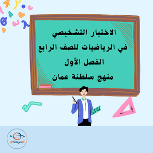 الاختبار التشخيصي  في الرياضيات للصف الرابع الفصل الأول منهج سلطنة عمان