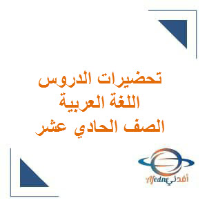 تحضيرات دروس اللغة العربية للصف الحادي عشر الفصل الأول عمان